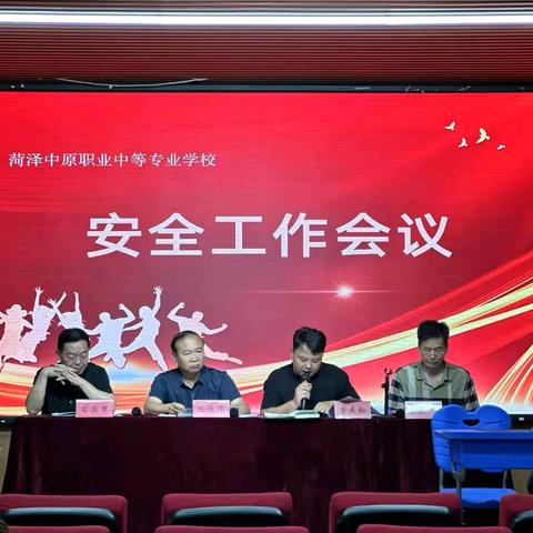 菏泽中原艺术职业中等专业学校安全工作会议