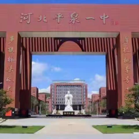 春风十里，不如“地理” ——平泉一中2024—2025年度地理优质课大赛精彩纷呈