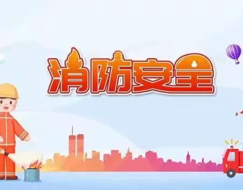 消防演练，防范未“燃”——西白庄小学开学消防安全演练