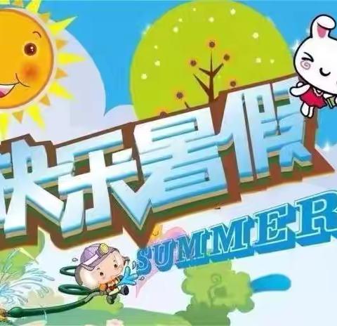 “快乐暑假，安全同行”——西白庄小学暑假安全温馨提醒