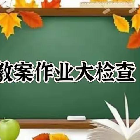 “作业教案细检查，落实常规促提升”东晖小学2022 -2023学年度春季学期教案作业第二次考评活动