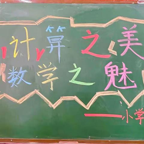 以“赛”促学，“算”出精彩——城东实验学校数学计算大赛