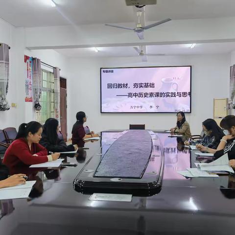 万宁中学李宁老师赴万宁市第三中学开展《回归教材，夯实基础——高中历史素课的实践与思考》