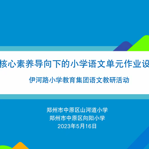 立足单元整体，优化作业设计——伊河路教育集团“核心素养导向下的小学语文单元作业设计”主题研讨活动