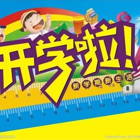 哑柏新区九年制学校2024年春季开学报到须知