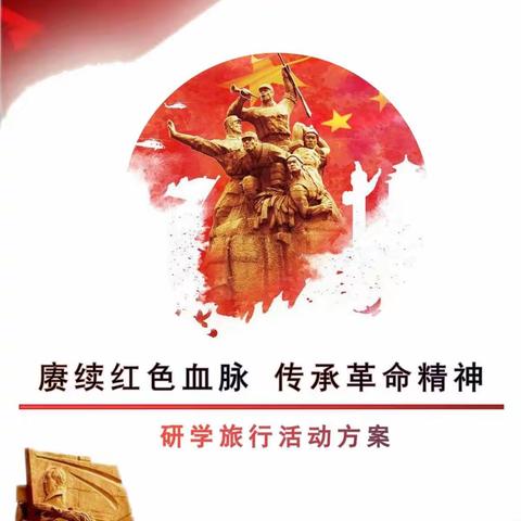 "赓续红色血脉 传承革命精神"----哑柏新区九年制学校研学旅行小记