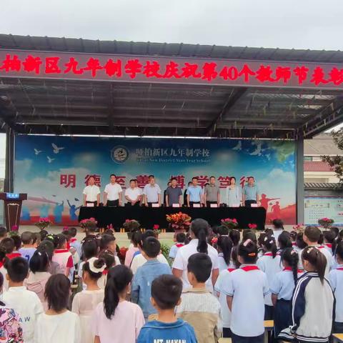 躬耕教坛守初心 奋发图强再起航---哑柏新区九年制学校庆祝第40个教师节表彰大会