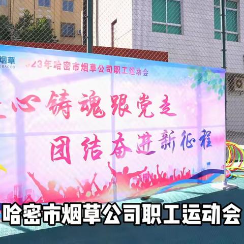 哈密市局（公司）举办2023年“中国梦·劳动美—凝心铸魂跟党走 团结奋进新征程”职工运动会