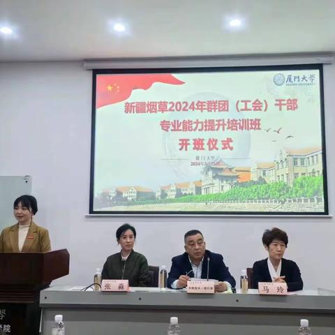 新疆烟草群团（工会）干部厦门大学培训班启航——共筑知识更新的桥梁