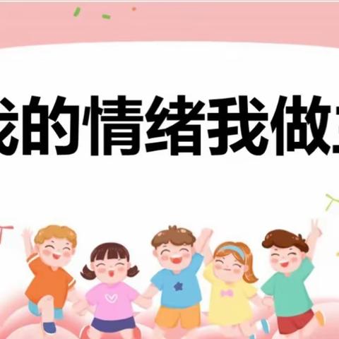 【洪岩镇中心小学-段小篇】“我的情绪我做主”主题教育活动纪实