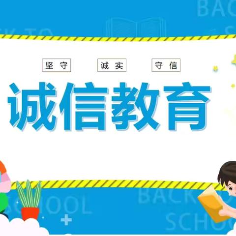 【洪岩镇中心小学——段小篇】“诚信伴我行，守护真善美”主题教育活动纪实 ‍ ‍