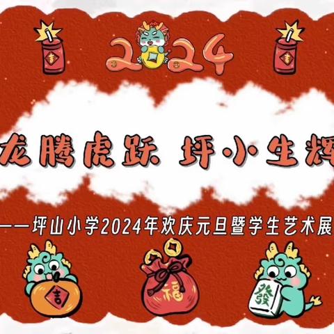 “龙腾虎跃庆元旦 坪小生辉迎新年”——坪山小学欢庆2024年元旦暨学生艺术展演