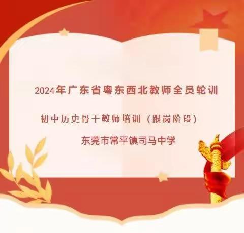 浅夏时光，学习正当时 ——记2024年粤东西北教师全员轮训——初中历史骨干教师培训(跟岗阶段）