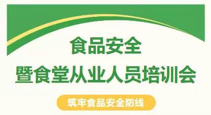 “食”刻坚守，安全相伴——水东镇桐木溪学校开展食品安全暨食堂从业人员培训