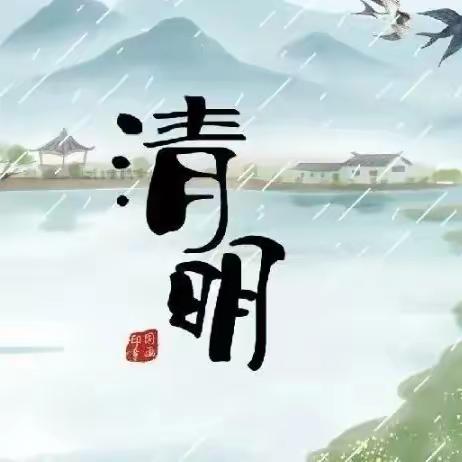 【放假通知】 水东镇桐木溪学校2024年清明节放假通知及安全提示