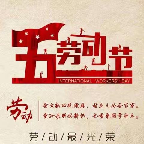 【放假通知】水东镇桐木溪学校2024年五一劳动节放假通知及温馨提示