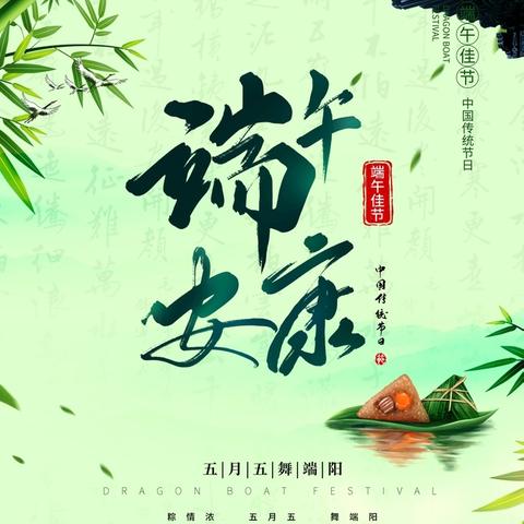 【清廉桐校】桐木溪学校2024年端午节放假通知及安全提示