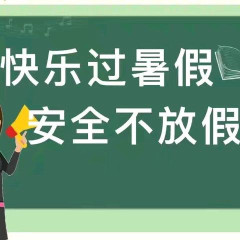 【放假通知】桐木溪学校2024年暑假放假通知暨安全教育致家长的一封信