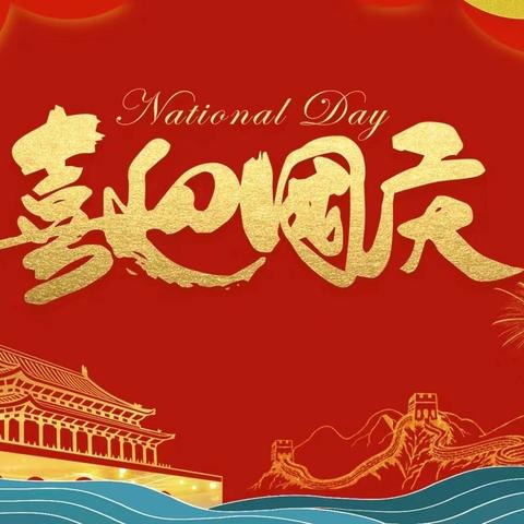 【放假通知】桐木溪学校2024年国庆节放假通知及温馨提示