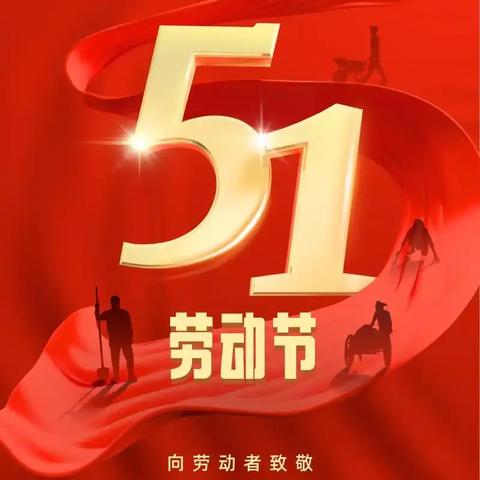 【放假通知】水东镇桐木溪学校2025年五一劳动节放假通知及温馨提示