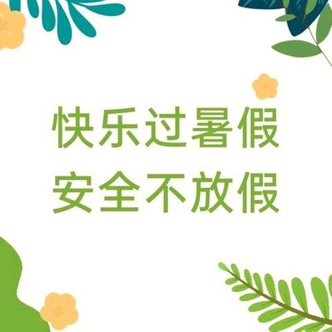 【放假通知】桐木溪学校2025年暑假放假通知暨安全教育致家长的一封信
