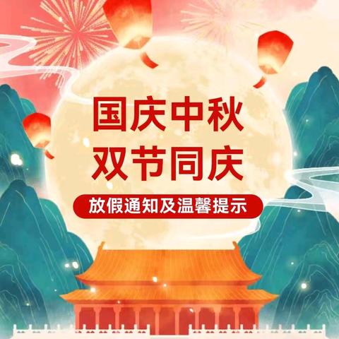 【放假通知】水东镇桐木溪学校国庆、中秋双节放假通知及安全提示