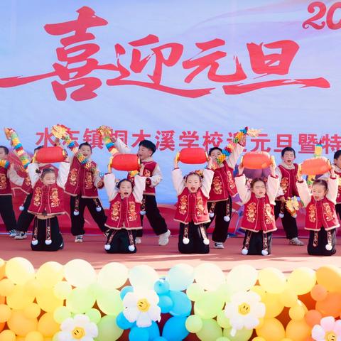 甲辰辞旧 喜乐迎新——水东镇桐木溪学校元旦节放假通知及温馨提示