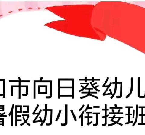 幼小衔接——比高冲刺班