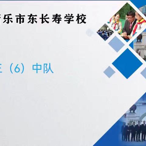 东长寿学校三六班6月份义方家长课堂——帮助孩子确立合理的饮食结构