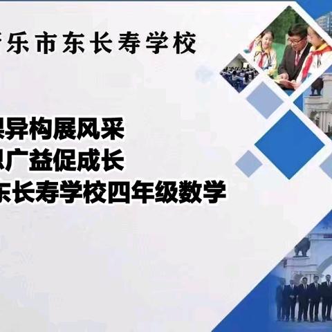 同课异构展风采    集思广益促成长  ——东长寿学校四年级数学教研活动