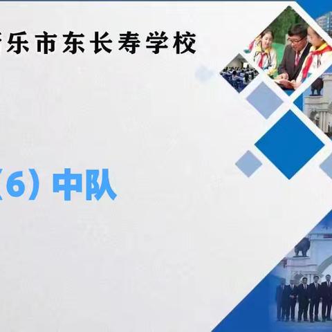 东长寿学校四六班义方家长10月份课程学习——培养孩子做事的计划性