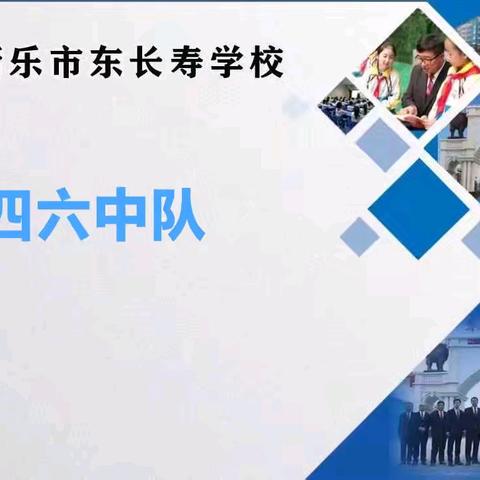 东长寿学校四六班11月份义方课程——让孩子喜爱阅读