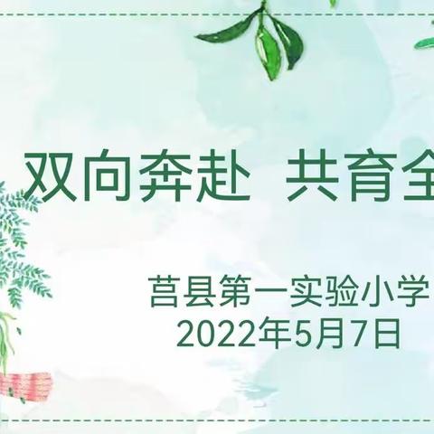 【莒县一小】双向奔赴 共育全人 ——2020级9班家长会