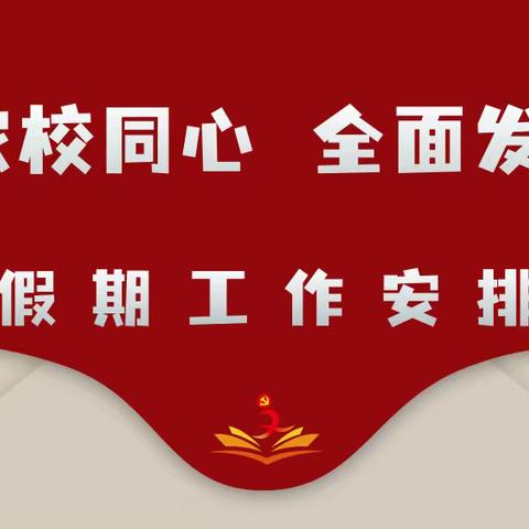 家校同心 全面发展——莒县第一实验小学2020级9班家长会