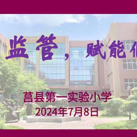 【接续监管，赋能假期】莒县第一实验小学2023级7班家长会