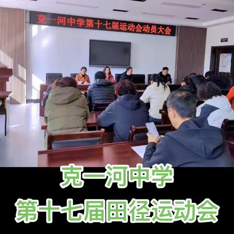 青春无畏  趣味无限～克一河中学举办第十七届田径运动会