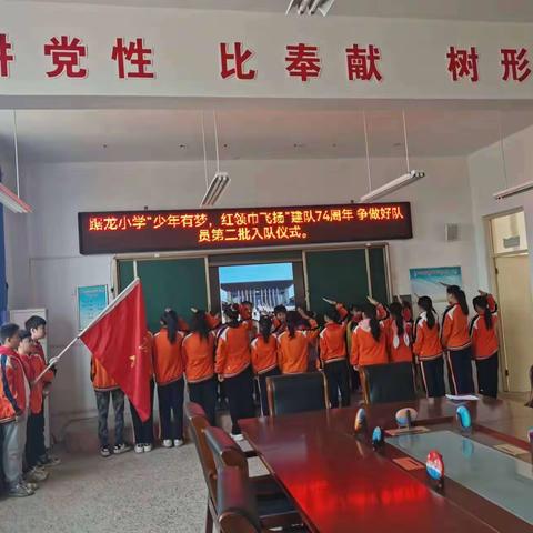 “少年有梦，红领巾飞扬”-踞龙小学建队日 争做好队员第二批入队仪式党支部活动