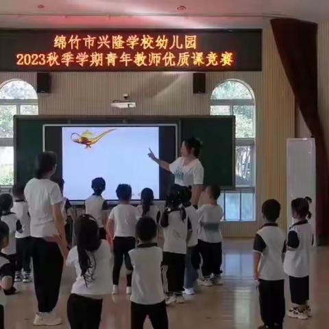 “同台竞技展英姿，缤纷赛课共成长”——绵竹市兴隆学校幼儿园2023秋青年教师优质课竞赛