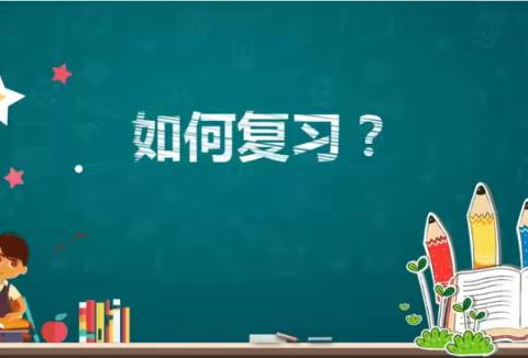 复习有道凝智慧  迎接期末趣学习-----西温口小学期末复习纪实