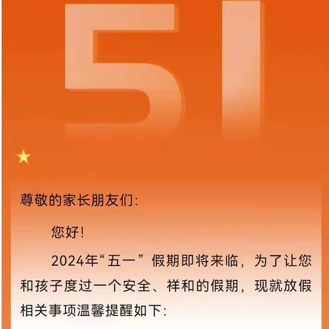 次邱镇西温口小学五一劳动节放假致家长的一封信