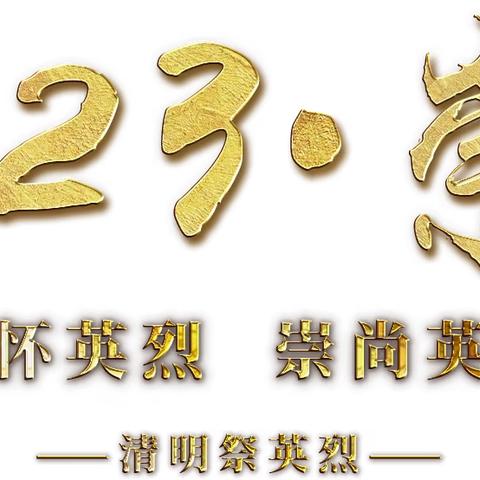 “2023年清明节网上祭英烈”主题活动