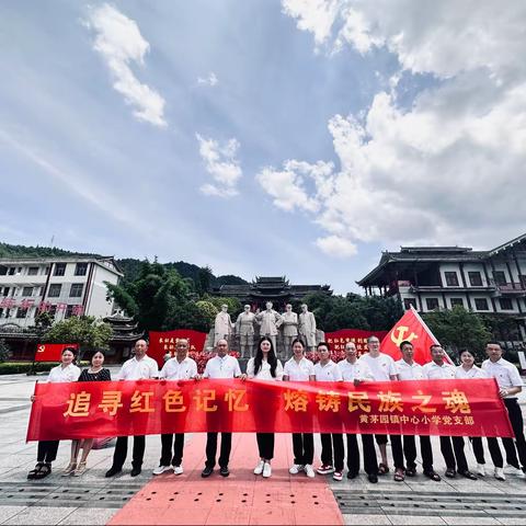 缅怀革命先烈，传承红色基因——黄茅园镇中心小学建党102周年党日活动