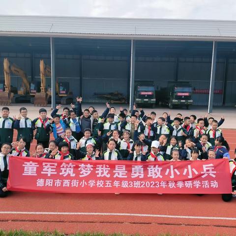 德阳市旌阳区西街小学校             五年级2023年秋国防教育活动
