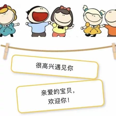 幼儿园开学时，请收下这份入园指南！做到入园不焦虑。