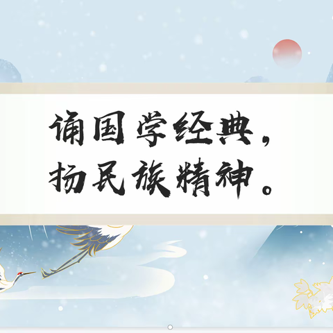 诵国学经典·扬民族精神——绥棱县长山镇学校学生古诗词诵读大赛