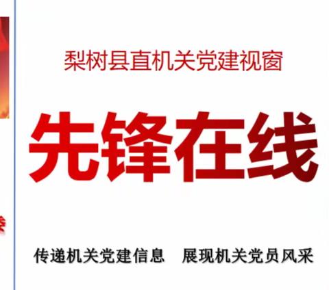 县直机关党建视窗【先锋在线】（第75期）