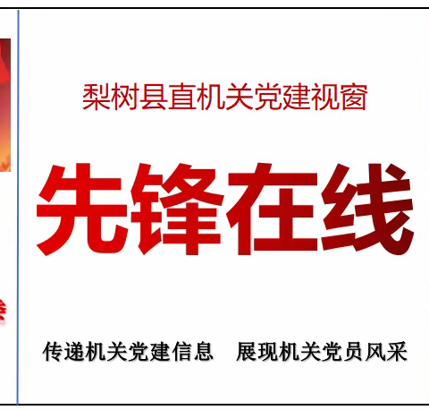 县直机关党建视窗【先锋在线】（第83期）