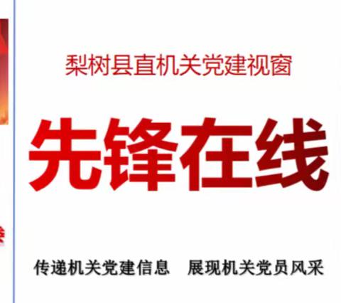 县直机关党建视窗【先锋在线】（第83期）