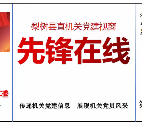 县直机关党建视窗【先锋在线】（第96期）