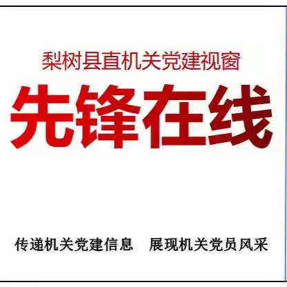 县直机关党建视窗【先锋在线】第109期